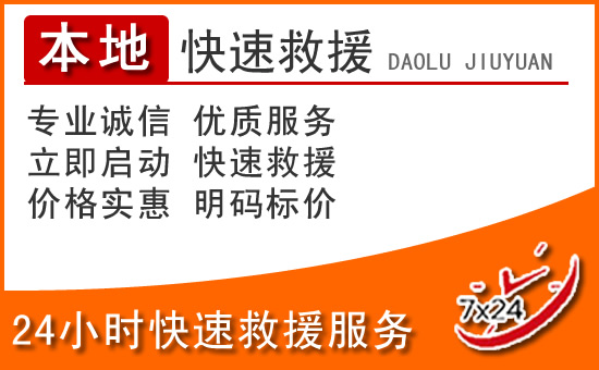 杭锦后旗24小时高速公路汽车救援电话